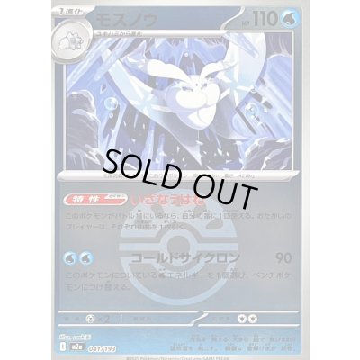 画像1: 〔状態B〕モスノウ(フレンドボールミラー)【-】{041/193}