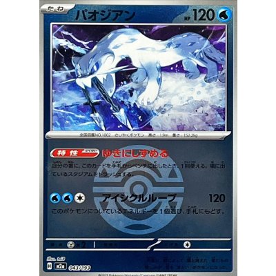 画像1: 〔状態A-〕パオジアン(ダークボールミラー)【-】{043/193}