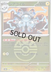 〔状態B〕レアコイル(フレンドボールミラー)【-】{046/193}