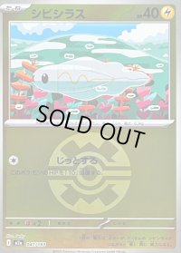 〔状態B〕シビシラス(クイックボールミラー)【-】{047/193}