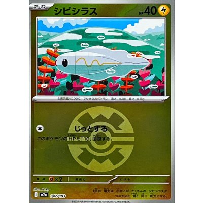 〔状態A-〕シビシラス(クイックボールミラー)【-】{047/193}