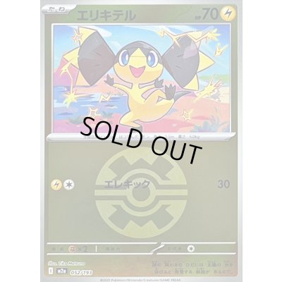 画像1: 〔状態B〕エリキテル(クイックボールミラー)【-】{052/193}