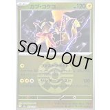 〔状態B〕カプ・コケコ(クイックボールミラー)【-】{054/193}