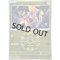 〔状態B〕カプ・コケコ(クイックボールミラー)【-】{054/193}