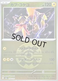 〔状態B〕カプ・コケコ(クイックボールミラー)【-】{054/193}