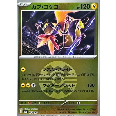 画像1: 〔状態A-〕カプ・コケコ(クイックボールミラー)【-】{054/193}