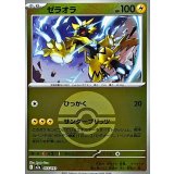 ゼラオラ(モンスターボールミラー)【-】{055/193}