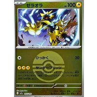 ゼラオラ(モンスターボールミラー)【-】{055/193}