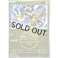 〔状態B〕ゼラオラ(モンスターボールミラー)【-】{055/193}