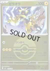 〔状態B〕ゼラオラ(モンスターボールミラー)【-】{055/193}
