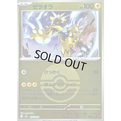 画像1: 〔状態B〕ゼラオラ(モンスターボールミラー)【-】{055/193}