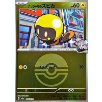 ナンジャモのズピカ(モンスターボールミラー)【-】{056/193}