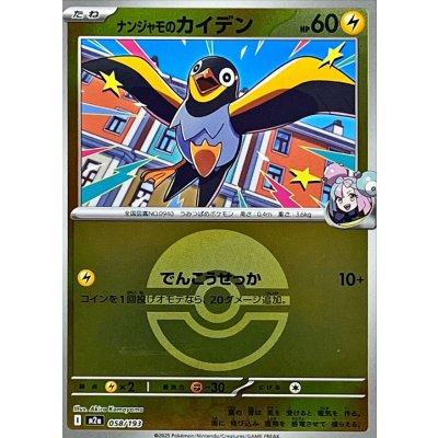 画像1: 〔状態A-〕ナンジャモのカイデン(モンスターボールミラー)【-】{058/193}