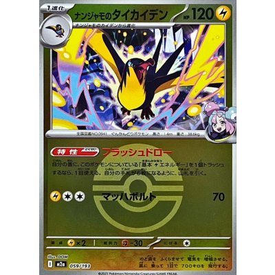 画像1: 〔状態A-〕ナンジャモのタイカイデン(モンスターボールミラー)【-】{059/193}