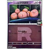 ロケット団のタマタマ(R団ミラー)【-】{061/193}