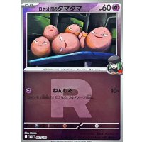 ロケット団のタマタマ(R団ミラー)【-】{061/193}