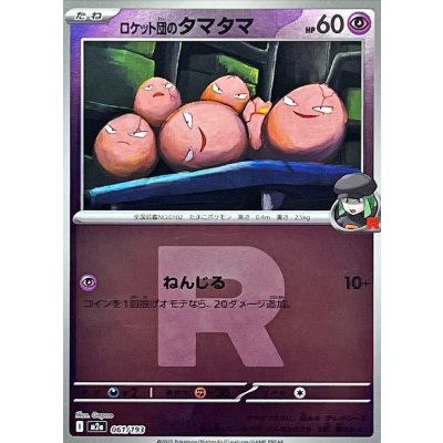 〔状態A-〕ロケット団のタマタマ(R団ミラー)【-】{061/193}