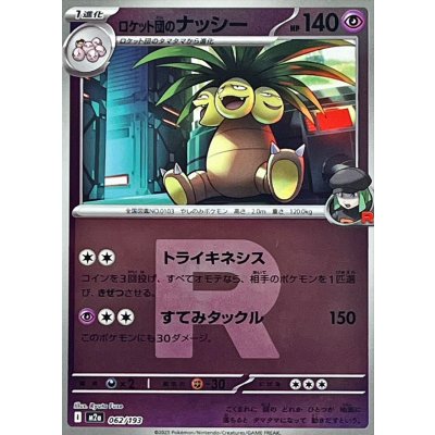 〔状態B〕ロケット団のナッシー(R団ミラー)【-】{062/193}