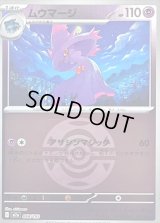 〔状態B〕ムウマージ(ダークボールミラー)【-】{068/193}