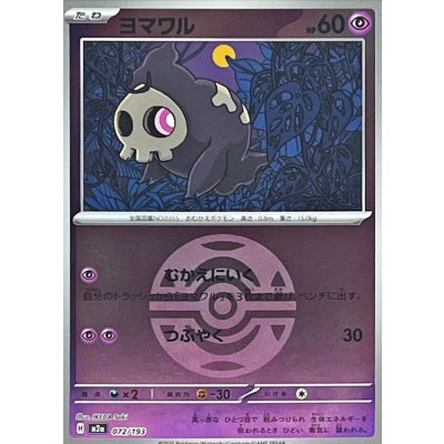 画像1: 〔状態A-〕ヨマワル(ダークボールミラー)【-】{072/193}