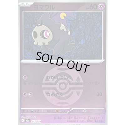 画像1: 〔状態B〕ヨマワル(ダークボールミラー)【-】{072/193}