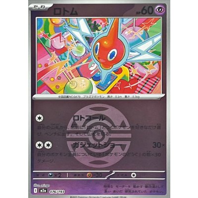 〔状態A-〕ロトム(ダークボールミラー)【-】{076/193}