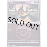 〔状態B〕ホップのボクレー(モンスターボールミラー)【-】{077/193}