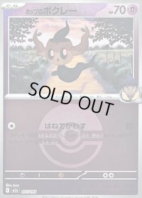 〔状態B〕ホップのボクレー(モンスターボールミラー)【-】{077/193}