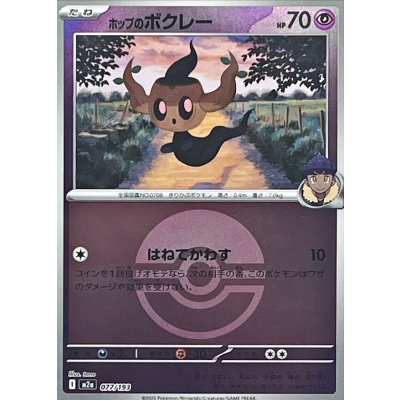 画像1: 〔状態A-〕ホップのボクレー(モンスターボールミラー)【-】{077/193}