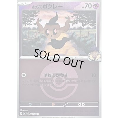 画像1: 〔状態B〕ホップのボクレー(モンスターボールミラー)【-】{077/193}