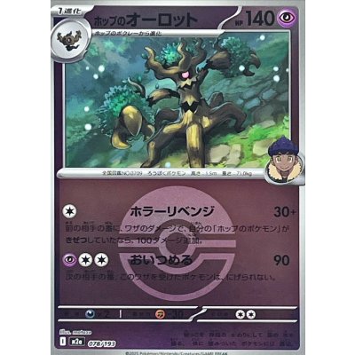 画像1: 〔状態A-〕ホップのオーロット(モンスターボールミラー)【-】{078/193}