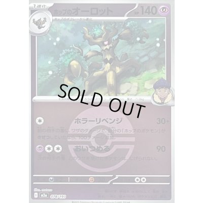 画像1: 〔状態B〕ホップのオーロット(モンスターボールミラー)【-】{078/193}