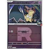 〔状態A-〕ロケット団のミミッキュ(R団ミラー)【-】{079/193}