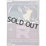 〔状態B〕ロケット団のミミッキュ(R団ミラー)【-】{079/193}