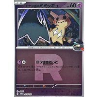 〔状態B〕ロケット団のミミッキュ(R団ミラー)【-】{079/193}