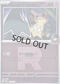 〔状態C〕ロケット団のミミッキュ(R団ミラー)【-】{079/193}