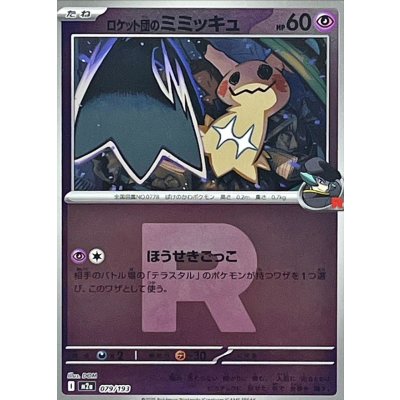 画像1: 〔状態A-〕ロケット団のミミッキュ(R団ミラー)【-】{079/193}