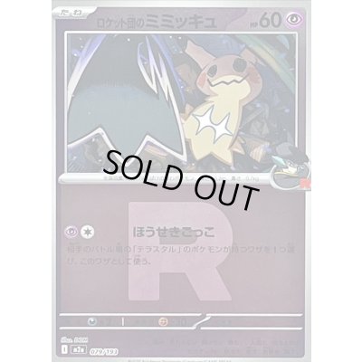 画像1: 〔状態B〕ロケット団のミミッキュ(R団ミラー)【-】{079/193}