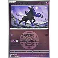 レイスポス(ダークボールミラー)【-】{080/193}