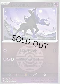 〔状態B〕レイスポス(ダークボールミラー)【-】{080/193}