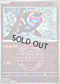 〔状態B〕マシマシラ(ダークボールミラー)【-】{081/193}