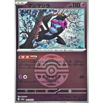 画像1: マシマシラ(ダークボールミラー)【-】{081/193}