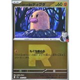 ロケット団のディグダ(R団ミラー)【-】{082/193}