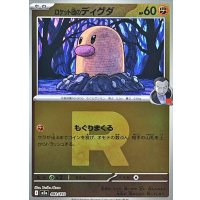 ロケット団のディグダ(R団ミラー)【-】{082/193}