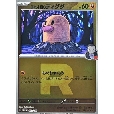 画像1: 〔状態A-〕ロケット団のディグダ(R団ミラー)【-】{082/193}