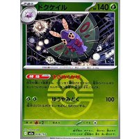 ドクケイル(ラブラブボールミラー)【-】{008/193}