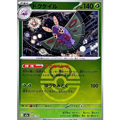 〔状態A-〕ドクケイル(ラブラブボールミラー)【-】{008/193}