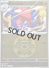 〔状態B〕チャーレム(クイックボールミラー)【-】{085/193}