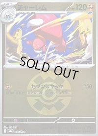 〔状態B〕チャーレム(クイックボールミラー)【-】{085/193}