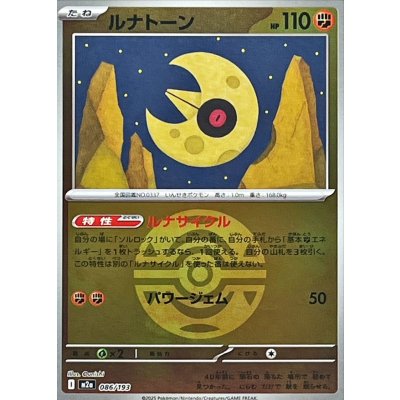 〔状態A-〕ルナトーン(ダークボールミラー)【-】{086/193}